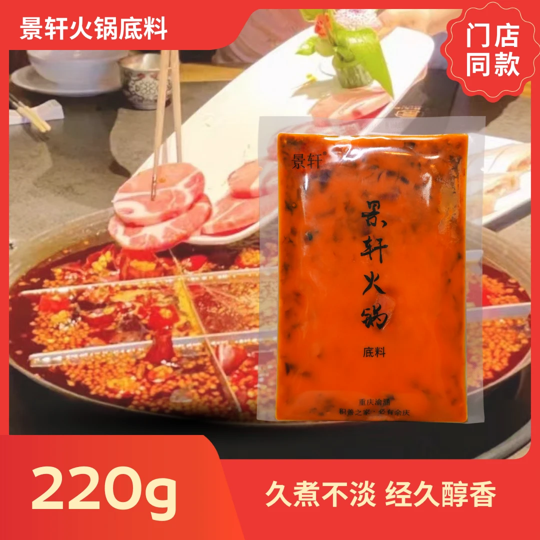 景轩重庆黑珍珠火锅店（店用）纯牛油麻辣火锅底料（220g方便装）N