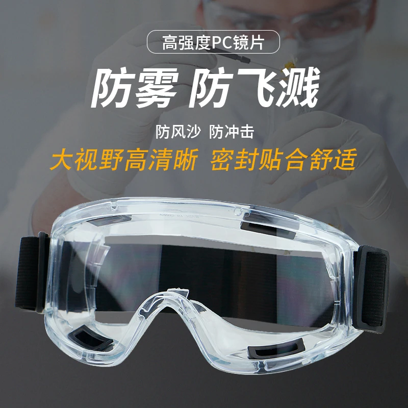 护目镜男透明全密封劳保防飞溅防雾透气防护防冲击防风防粉尘骑行