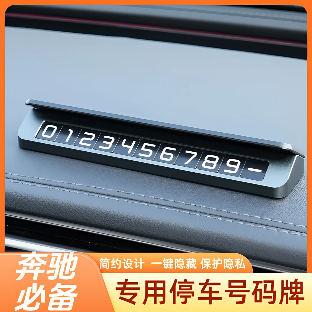 奔驰全系E级/S级GLC大小停车号码牌挪车电话牌汽车车内车载摆件