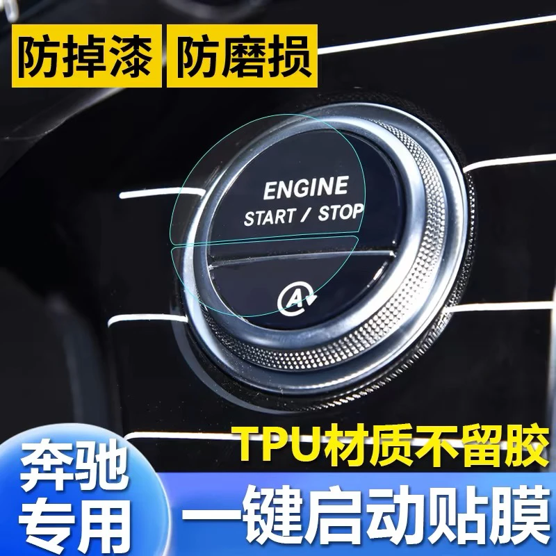 奔驰C260L E300L A200L C200L一键启动膜改装内饰贴装饰透明保护