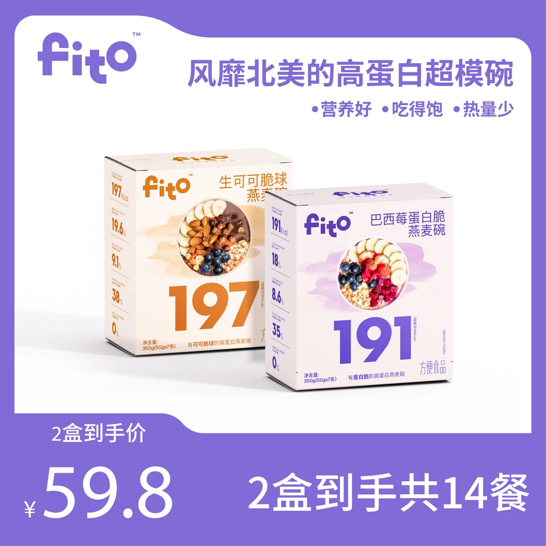 FITO巴西莓/可可脆球燕麦碗 2盒14餐高蛋白食品高纤超模代餐TC