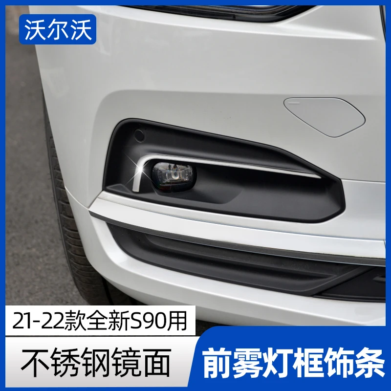 沃尔沃S90前雾灯框饰条21--25款S90专用车身前唇装饰改装汽车用品