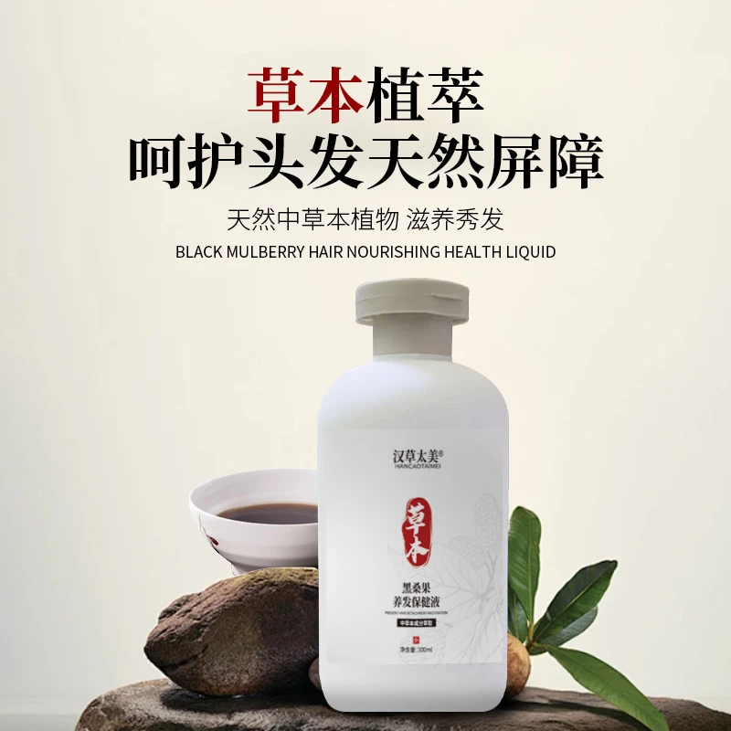 汉草太美黑桑果养发保健液洗发水