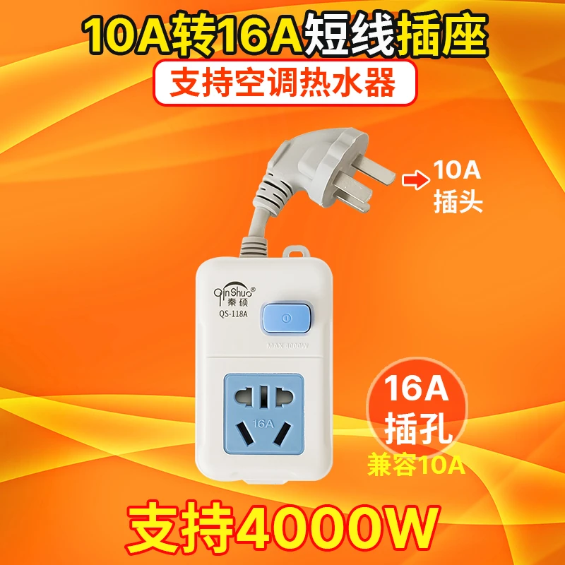 短线款空调热水器插座转换器4000w大功率开关插排10a转16a插线