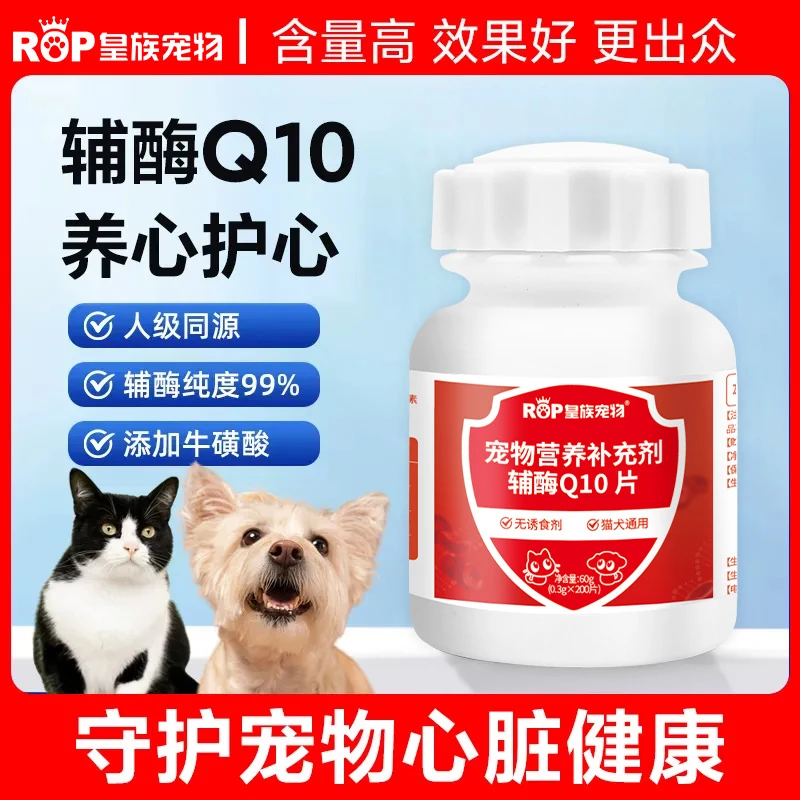 皇族宠物【辅酶Q10】宠物营养补剂预防增强保护心脏健康猫狗通用