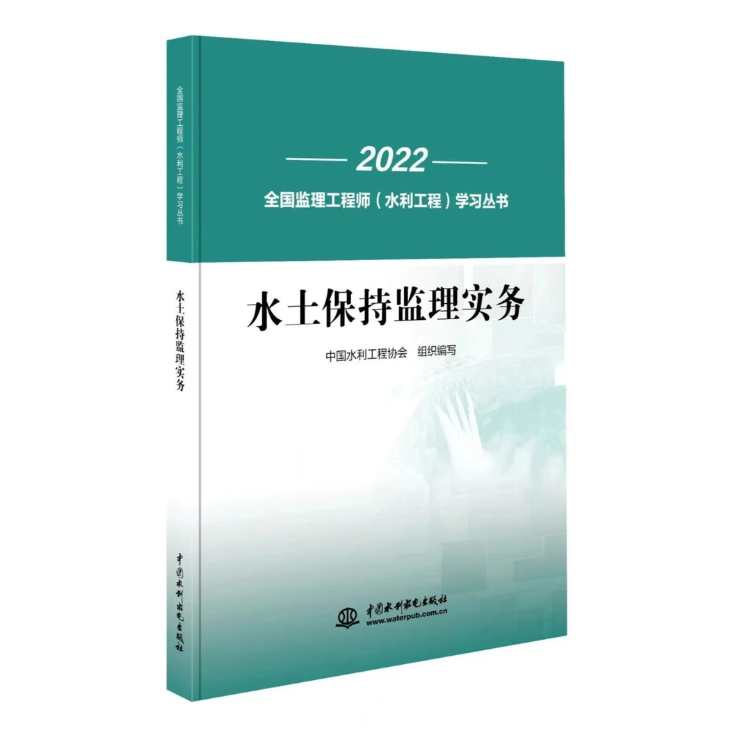 水土保持监理实务 （全国监理工程师（水利工程）考试用书）