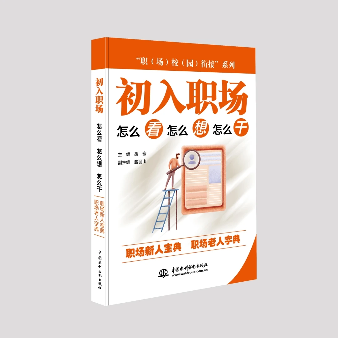 “职(场)校(园)衔接”系列   初入职场:怎么看  怎么想  怎么干