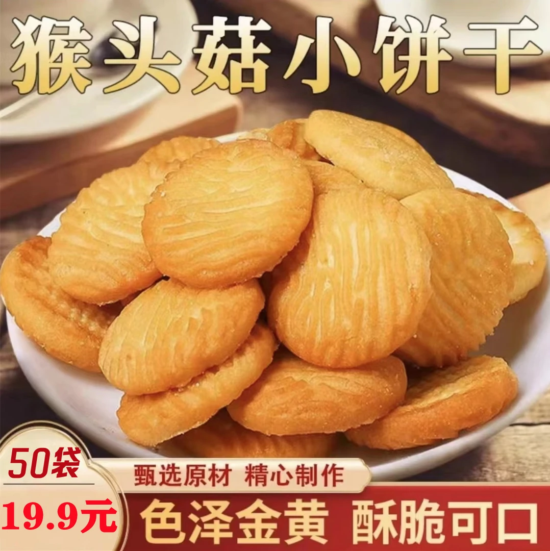 【热卖！50包整箱】猴头菇饼干 奶香酥脆营养健康小圆饼干零食