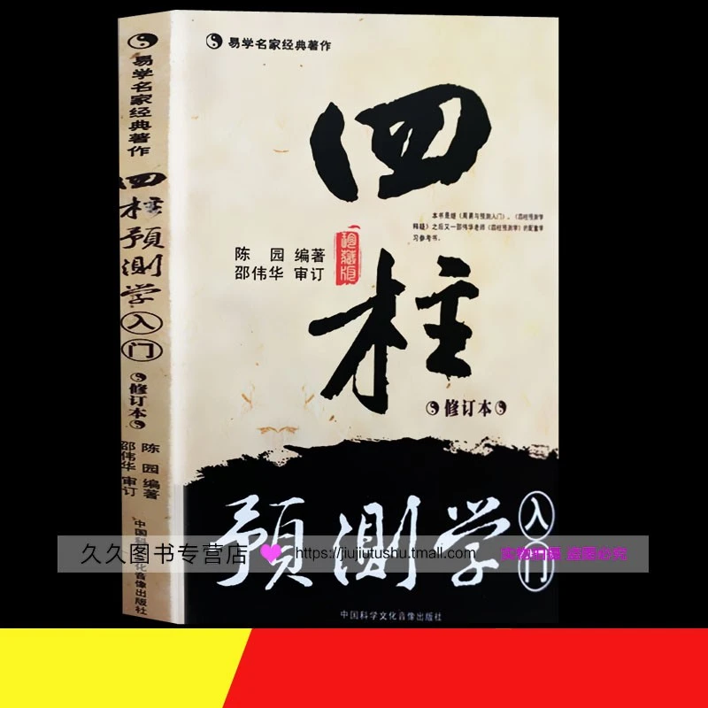 正原版《四柱预测学入门》珍藏版邵伟华陈园著八字初级命理排盘详