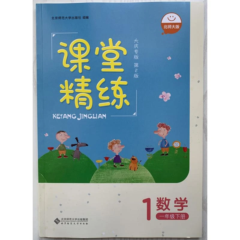 2021秋大庆专版课堂精练数学1一年级下册第2版北师大版附答案