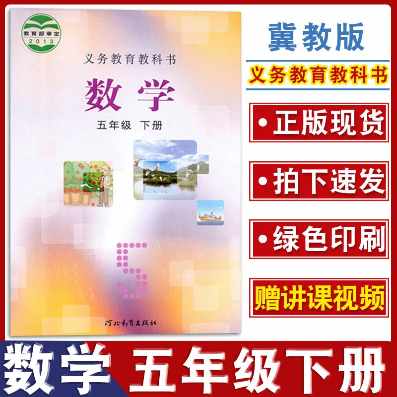 2023年春季适用冀教版五年级下册数学书小学数学课本学生用书河北