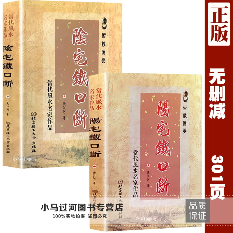 术数汇要《阳宅铁口断+阴宅铁口断》共2本当代风水名家作品爱江河