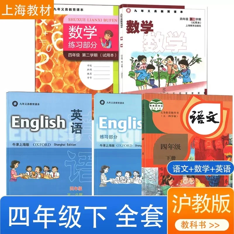 沪教版上海小学课本语文数学英语4四年级第二学期下册教材书练习