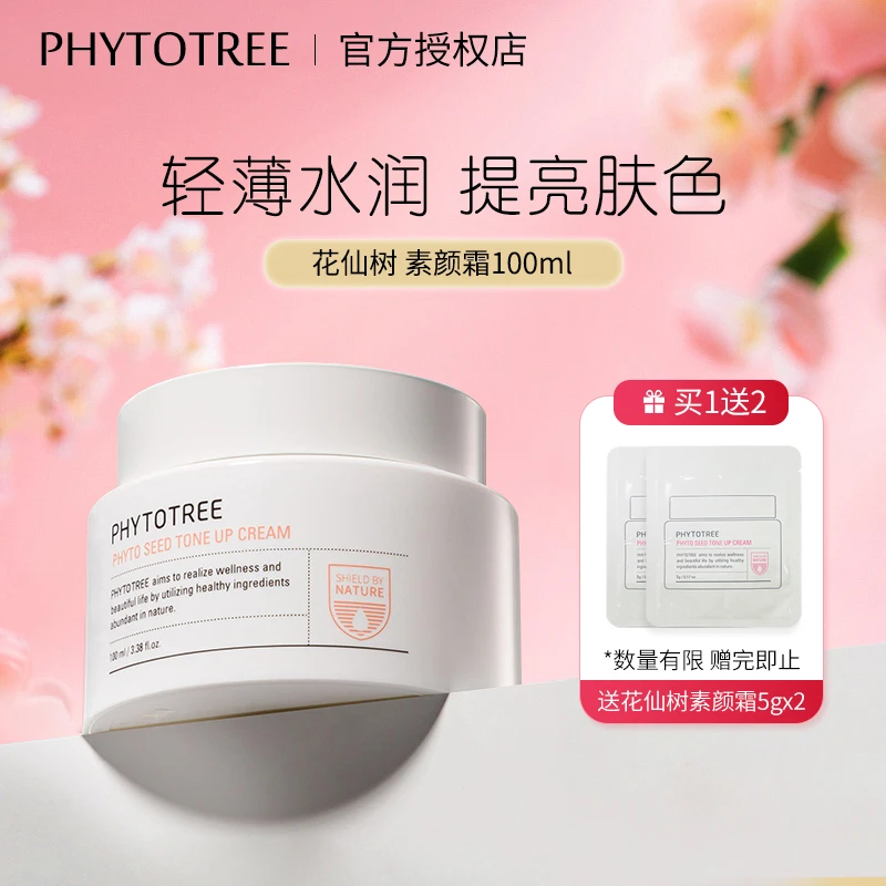 PHYTOTREE花仙树植物种子素颜霜保湿舒缓轻薄补水