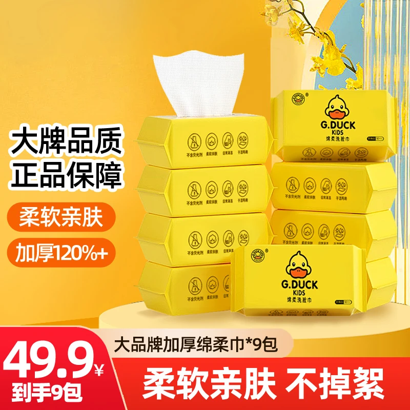 G.DUCKKIDS小黄鸭【拍1发9】一次性绵柔洁面卸妆干湿两用洗脸巾加厚