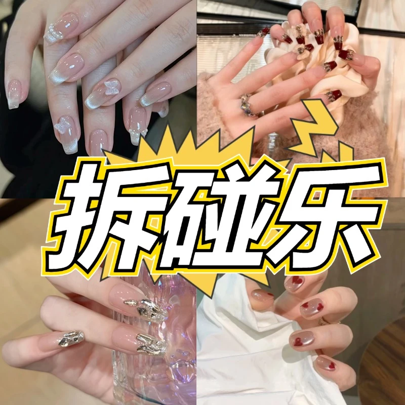【穿戴美甲拆碰乐 基础版 拆3发3】又拆又碰多欢乐！NO退NO换~