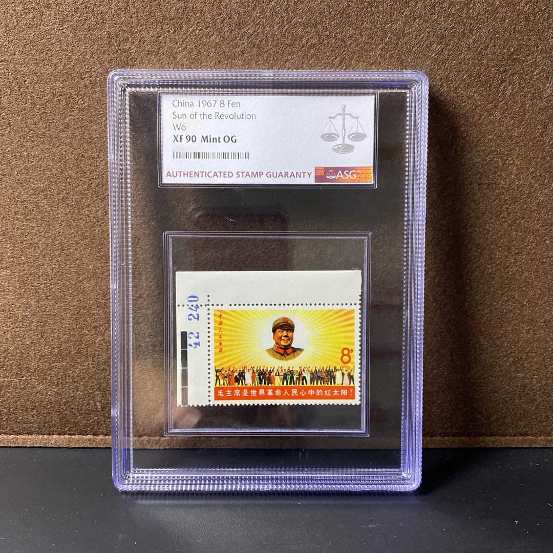 文6红太阳邮票 直角边色标 1967年发行 ASG90分 评级盒装