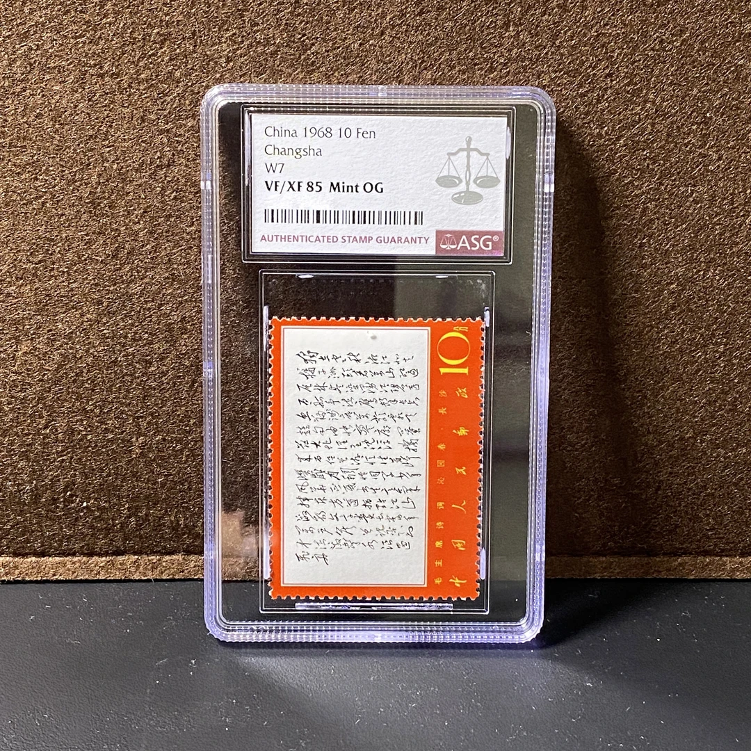 文7诗词独立邮票 1968年发行 ASG85分 评级盒装