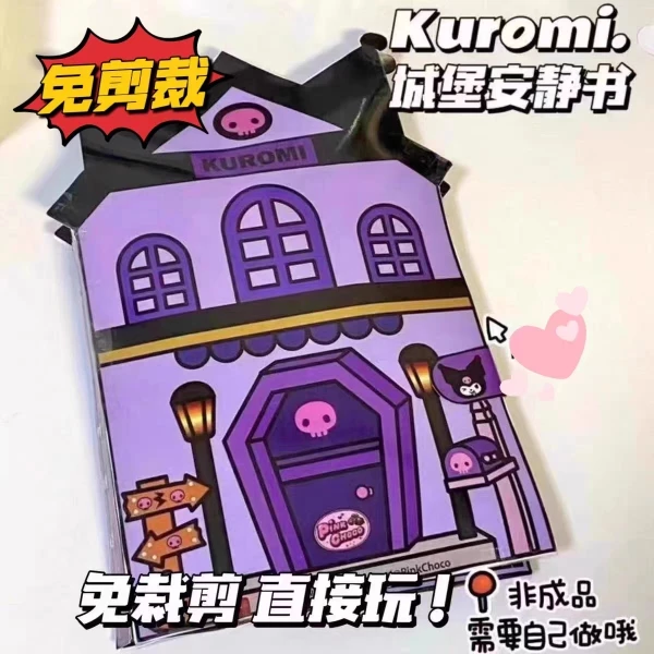 免剪安静书库洛米小房子游戏书手工DIY材料包过家家益智玩具书