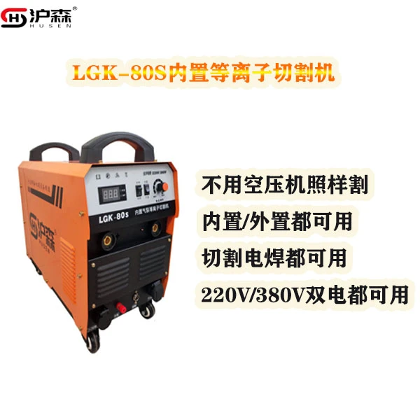 沪森等离子切割机LGK-80S双电压内置气泵工业家用切割机品质适用