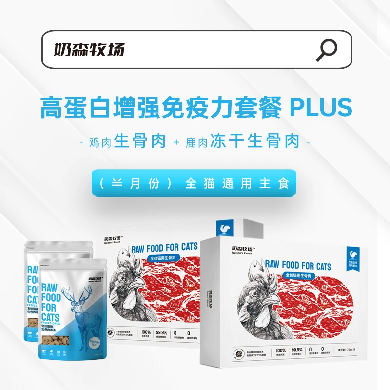 奶森牧场生骨肉全价猫粮套餐PLUS 鸡肉配方+鹿肉冻干[半月餐]