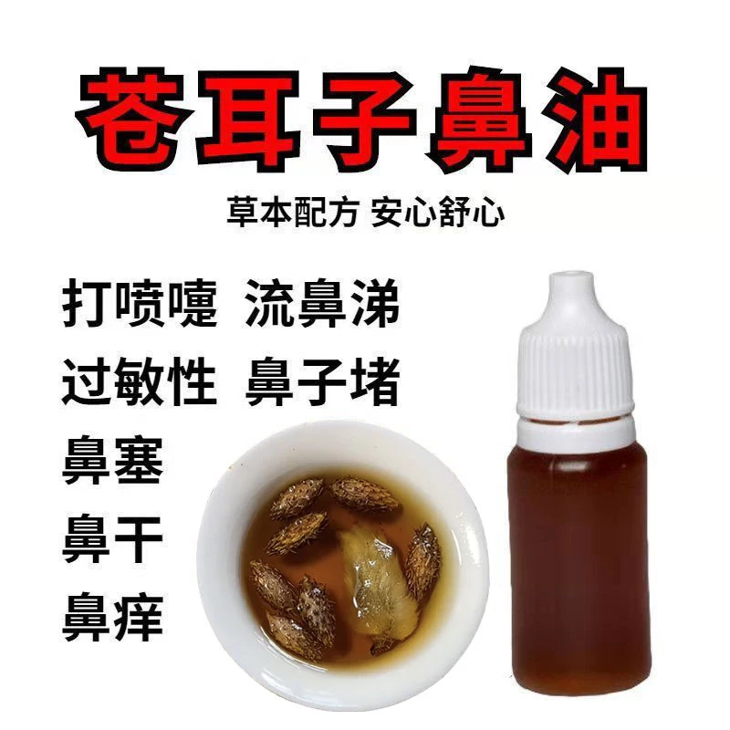 【手工熬制】鼻舒精油  古法多种草本 植物萃取  苍耳子油