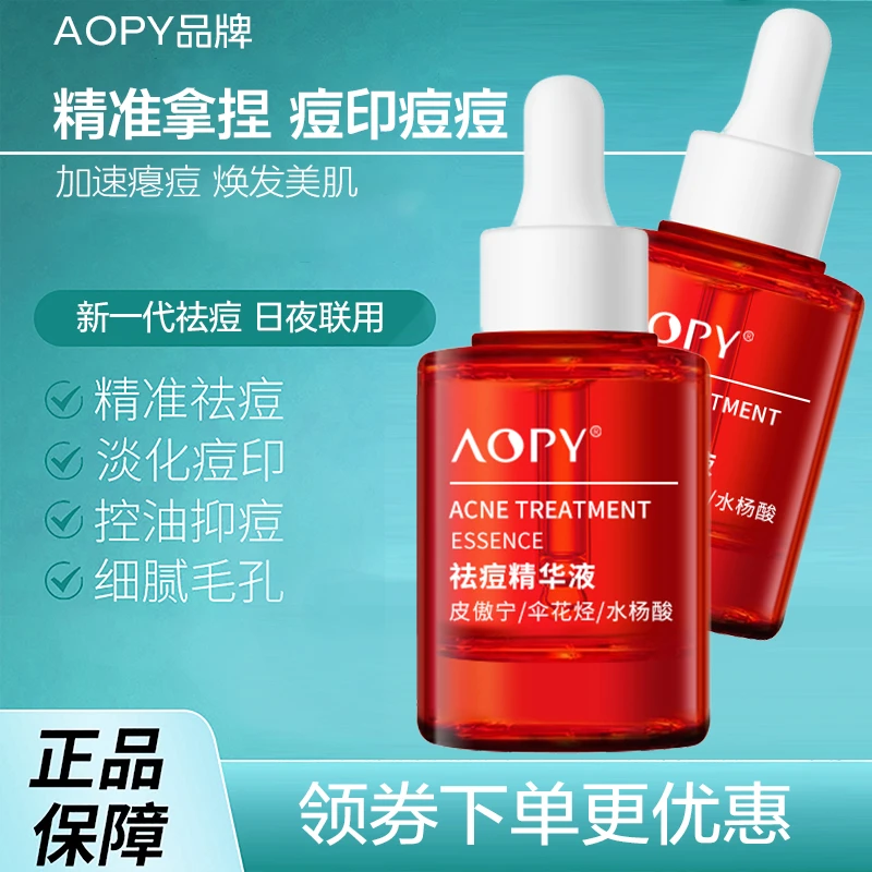 AOPY官方正品去痘印精华水杨酸去痘印祛黑头闭口粉刺淡化痘印护肤