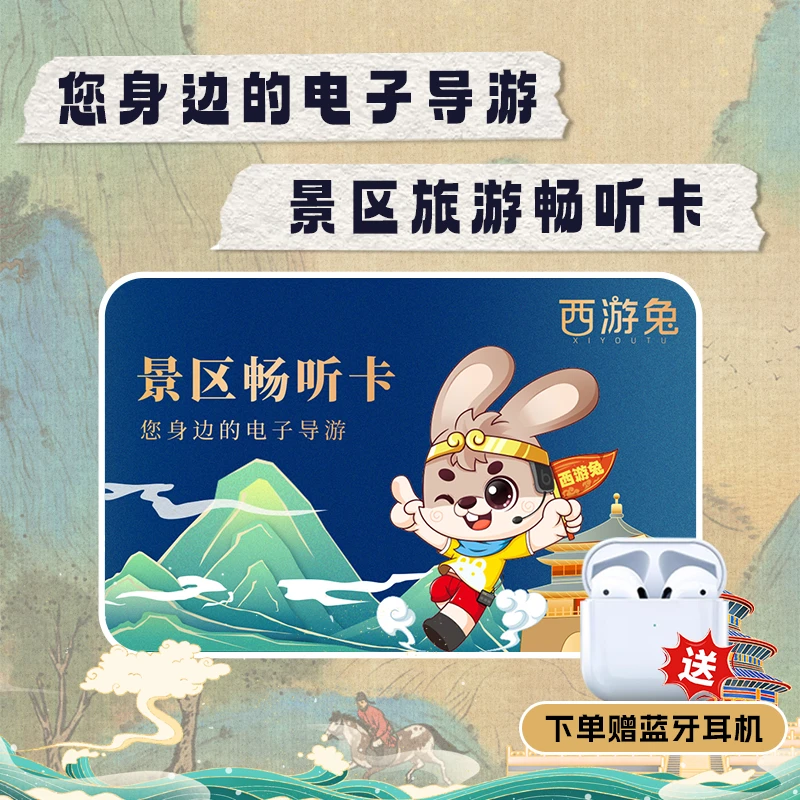 西游兔·景区讲解/自驾伴游/导览/攻略/多功能电子阅读/长期卡