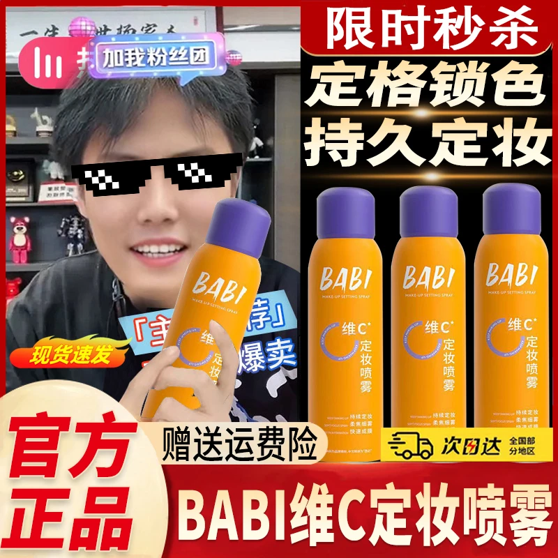 【三只羊甄选】BABI定妆喷雾控油VC新娘防水防汗持久定妆便携不脱