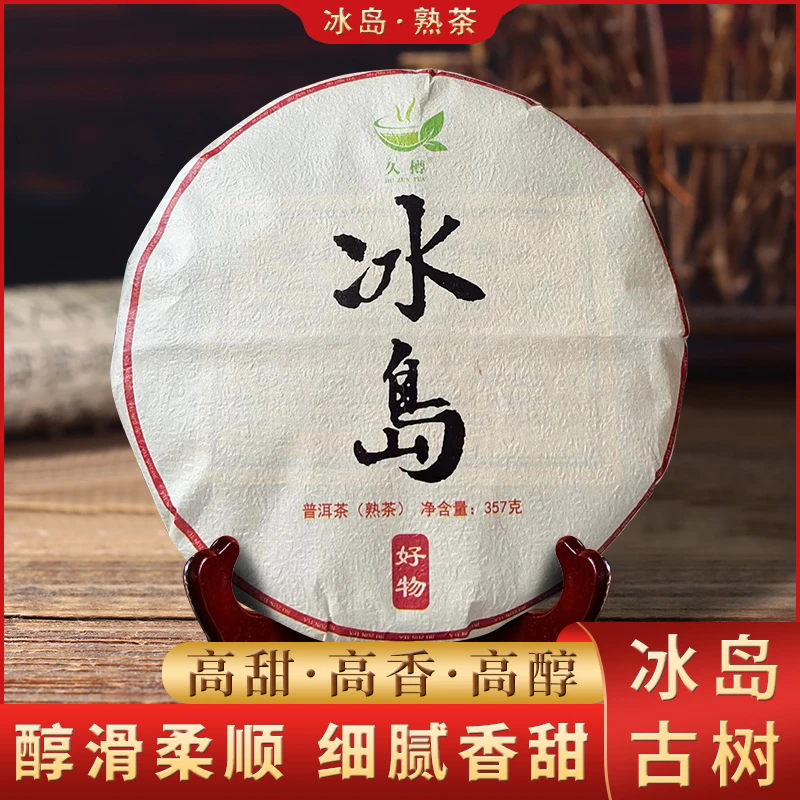 锋少茶仓】冰岛古树普洱熟茶357g 云南老熟茶