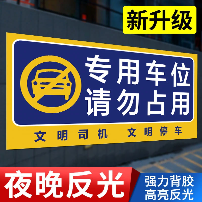 专用车位请勿占用警示牌私家车位严禁占停占用标识贴纸标志告示贴