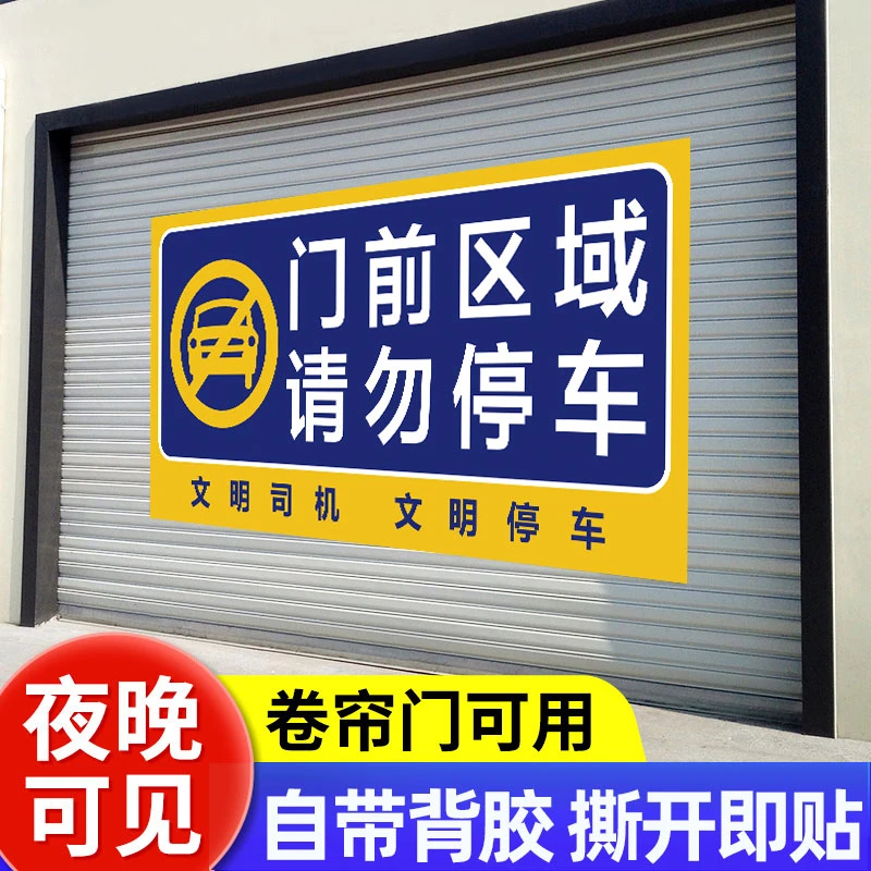 门前区域禁止停车警示牌仓库车库店面门前请勿停车告示牌提示牌