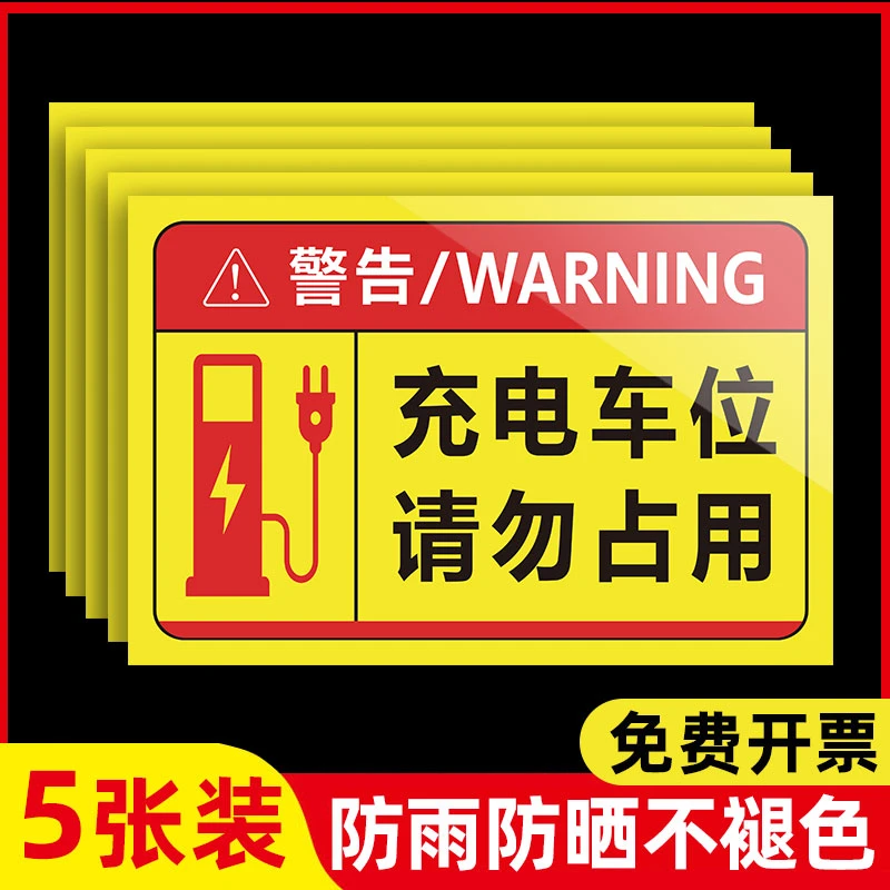 充电车位请勿占用提示牌贴纸私人充电处禁止停车铝板警示牌标识牌