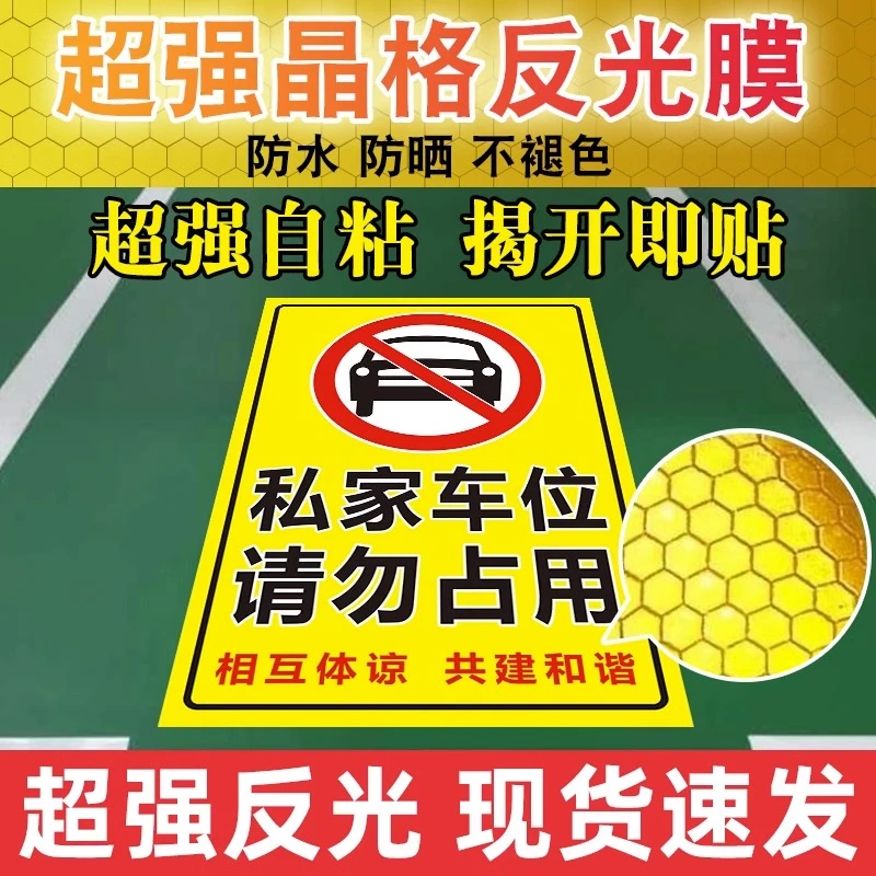私家车位停车牌禁止停车警示牌贴纸请勿停警示标识牌车库标志牌