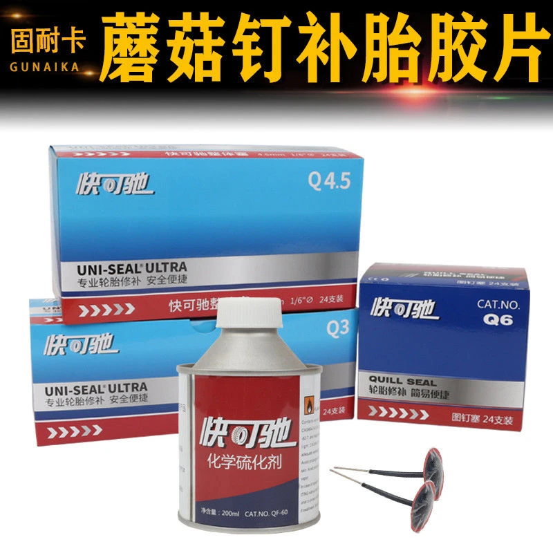 快可驰整体塞3mm4.5mm图钉塞6mm蘑菇钉真空胎补胎胶水胶片大小号