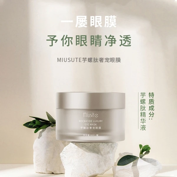MIUSITE芋螺肽奢宠眼膜抗糖芋螺肽抗糖养肤温和光泽
