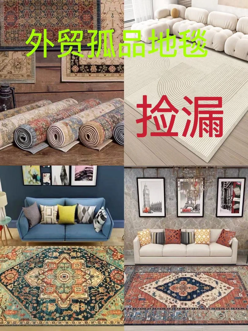 地毯工厂微瑕清仓；粉丝福利地毯，以直播展示为准