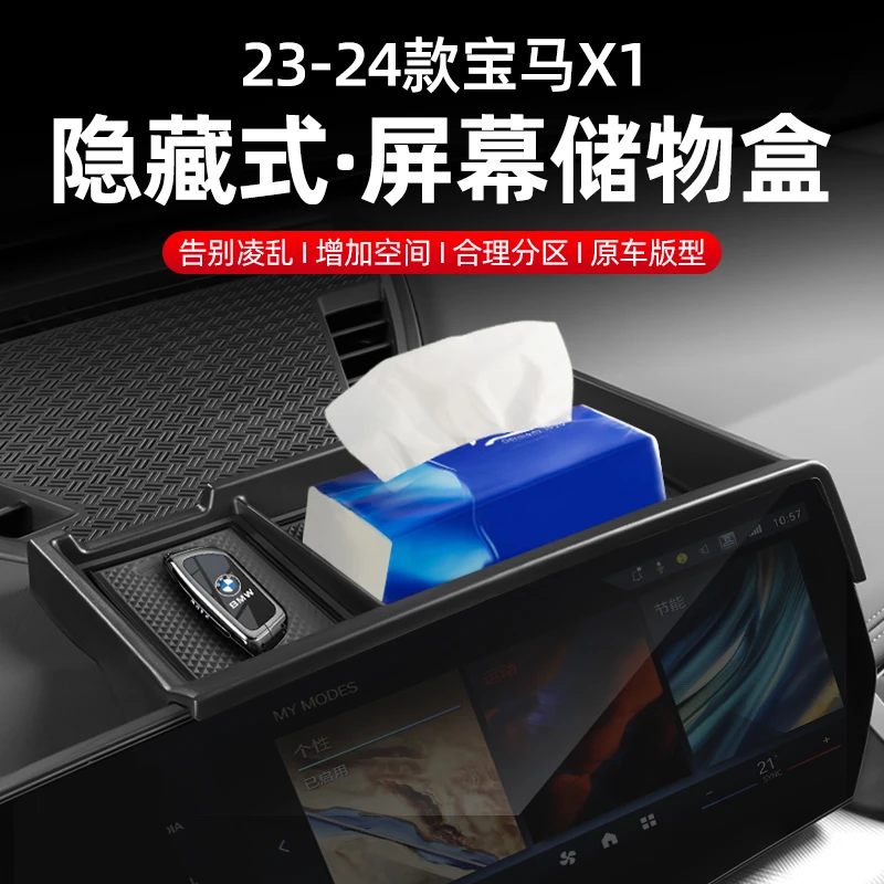 适用于23-25款宝马X1/X2屏幕后储物盒增加储物改装配件无损安装