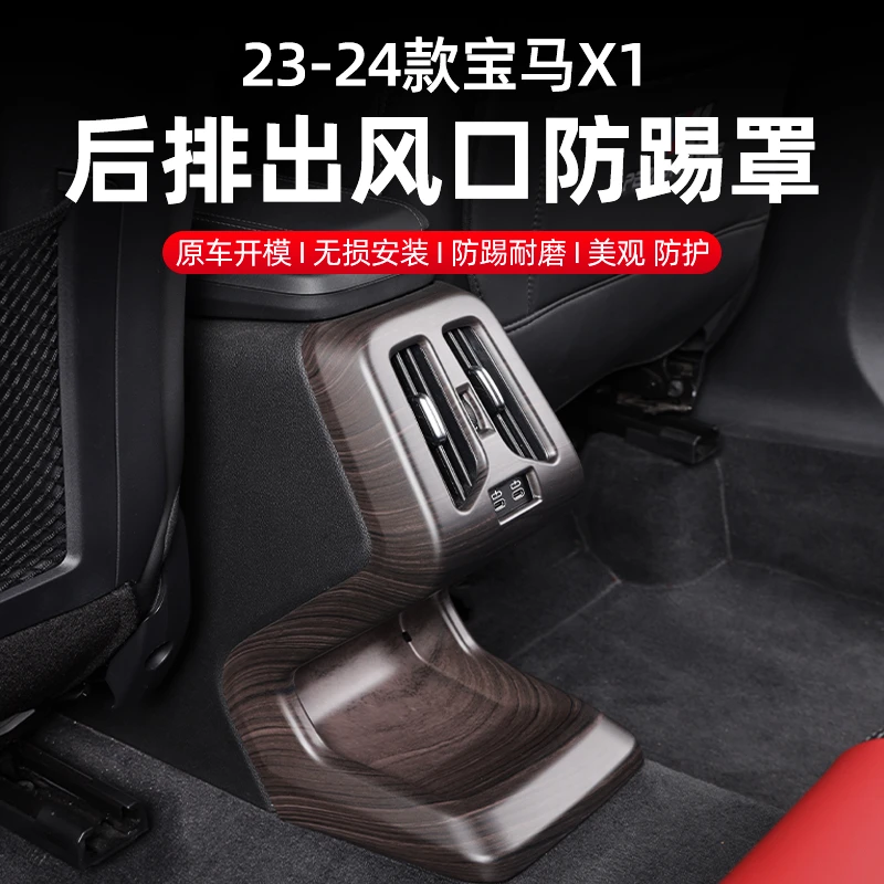 适用于23-25款宝马X1iX1/X2iX2木纹后排出风口保护罩防踢防踩踏