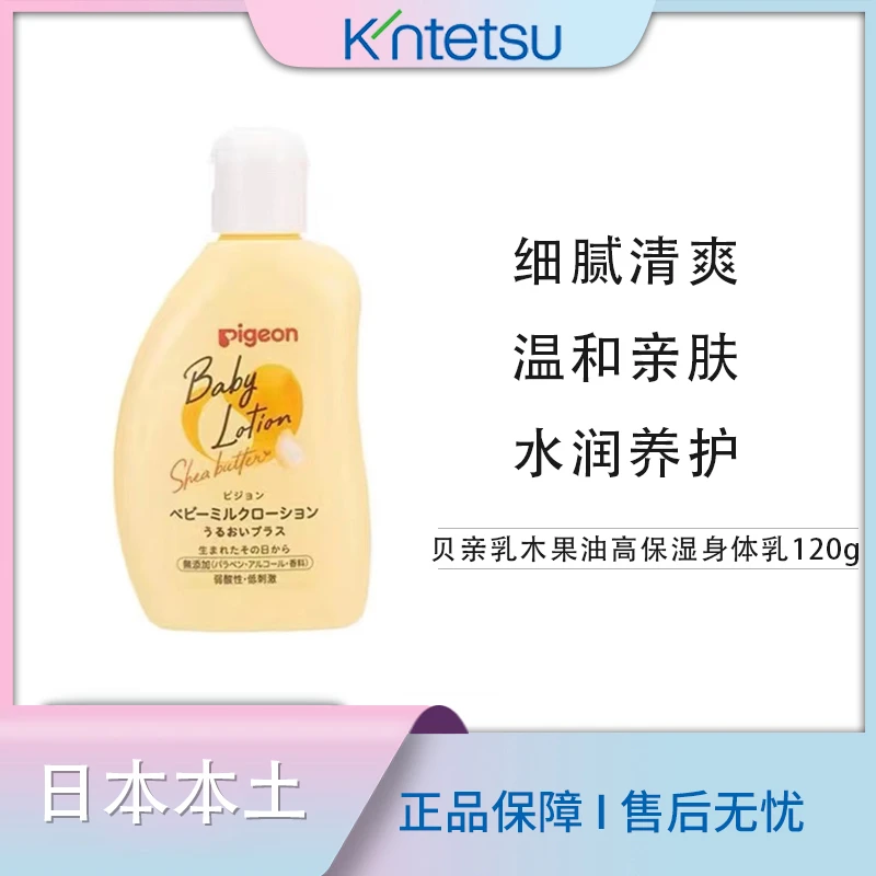 【保税仓直发】贝亲乳木果油高保湿婴儿宝宝身体乳润肤乳润肤露120g