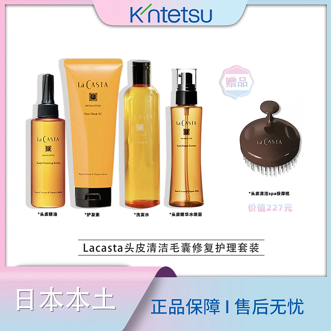 【保税仓直发】Lacasta头皮清洁毛囊修复护理套送梳子装秀发滋润