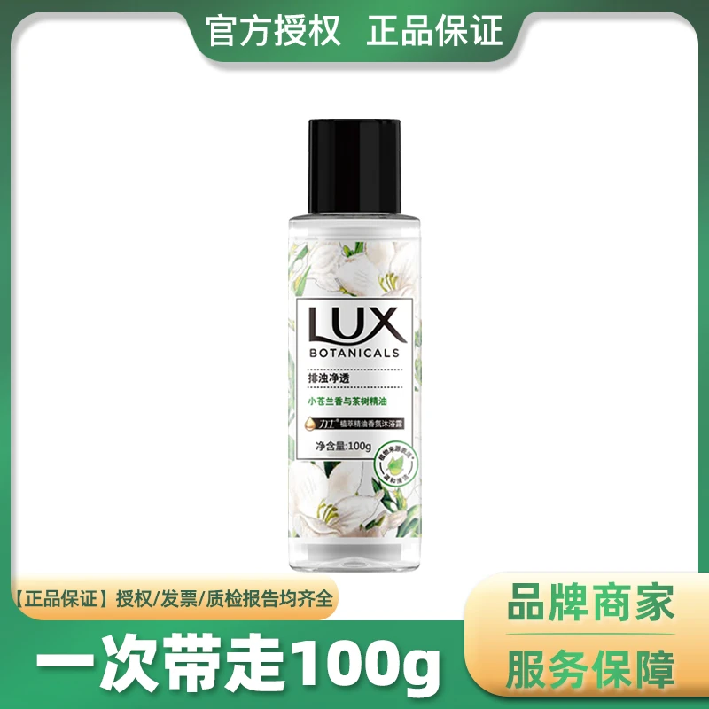 LUX/力士沐浴露乳旅行装小苍兰植萃精油香氛清洁外带小瓶装100g