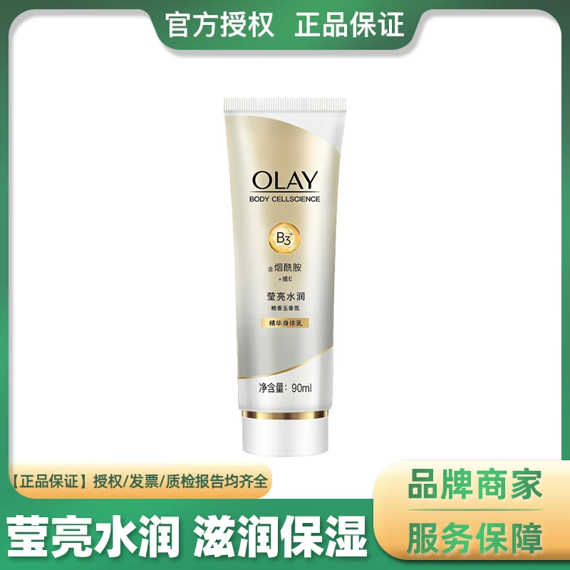 玉兰油精华身体乳莹亮水润含烟酰胺晚香玉香氛润肤留香90mL
