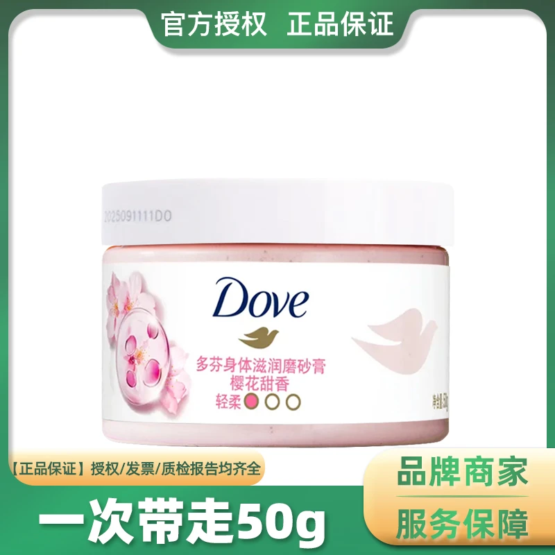 多芬磨砂樱花甜香保湿滋润补水改善角质柔滑男女学生家用可备50g
