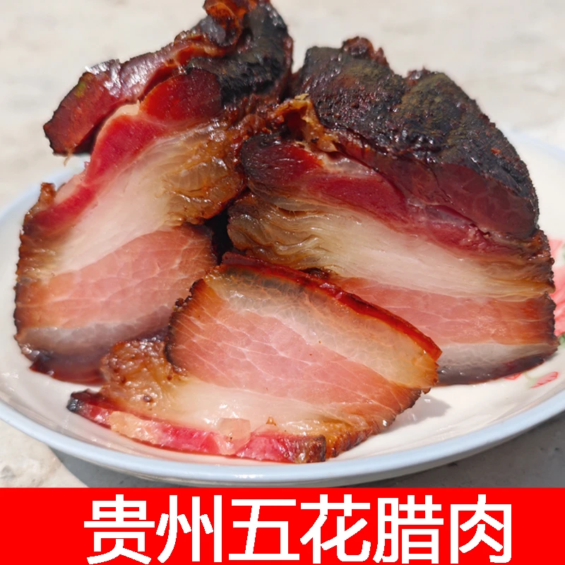 贵州烟熏腊肉1斤遵义特产柴火熏制腊肉土猪腊肉腊味后腿五花腊肉