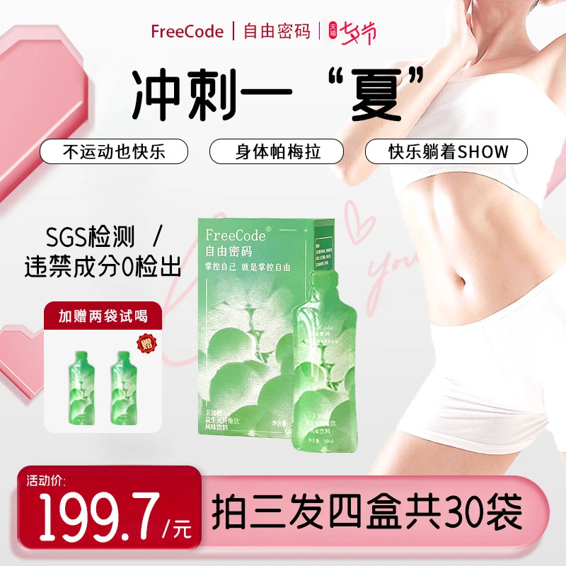 FreeCode 夏日冲刺纤维饮
