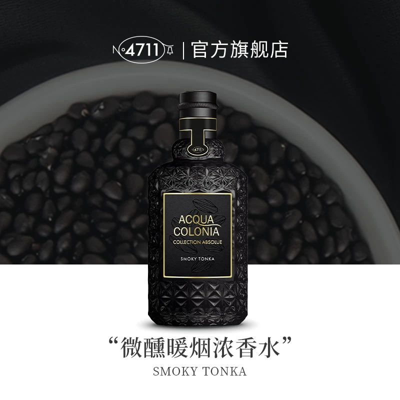 【顺丰速运】4711绝对系列 微醺暖烟浓香水美食调SMOKY TONKA黑标