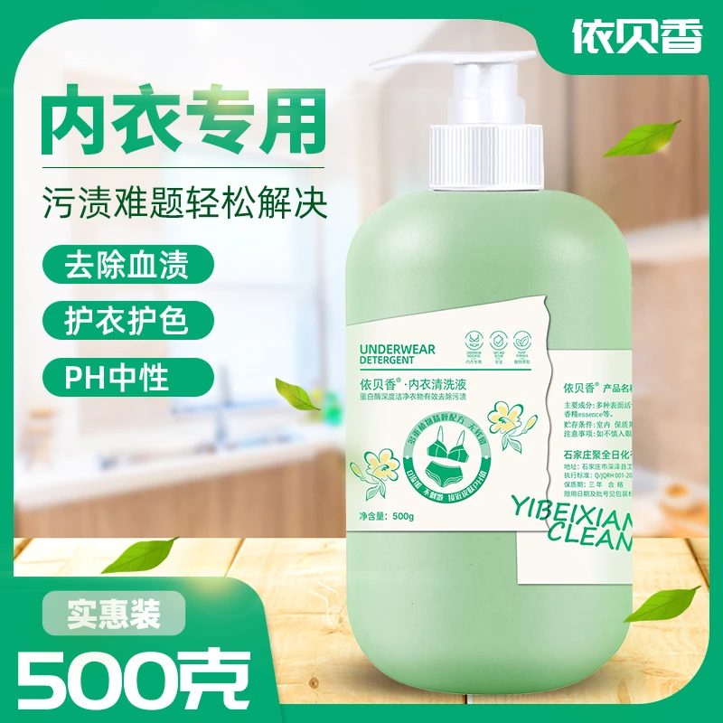 内衣内裤专用洗涤液洗衣液蛋白酶温和植萃香氛抑菌去血渍清洗液
