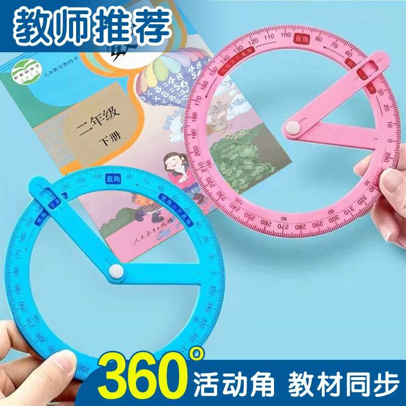 【开学老师强烈推荐】通用360度角两种颜色活动角2~6年级必备文具