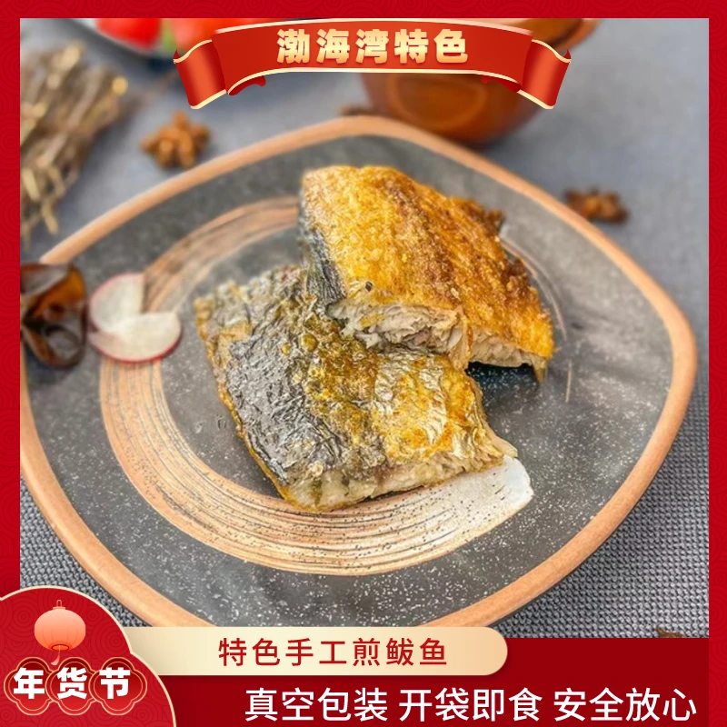 〔老头推荐〕渤海湾鲅鱼圈美食肉质鲜嫩香煎鲅鱼开袋即食300克/袋